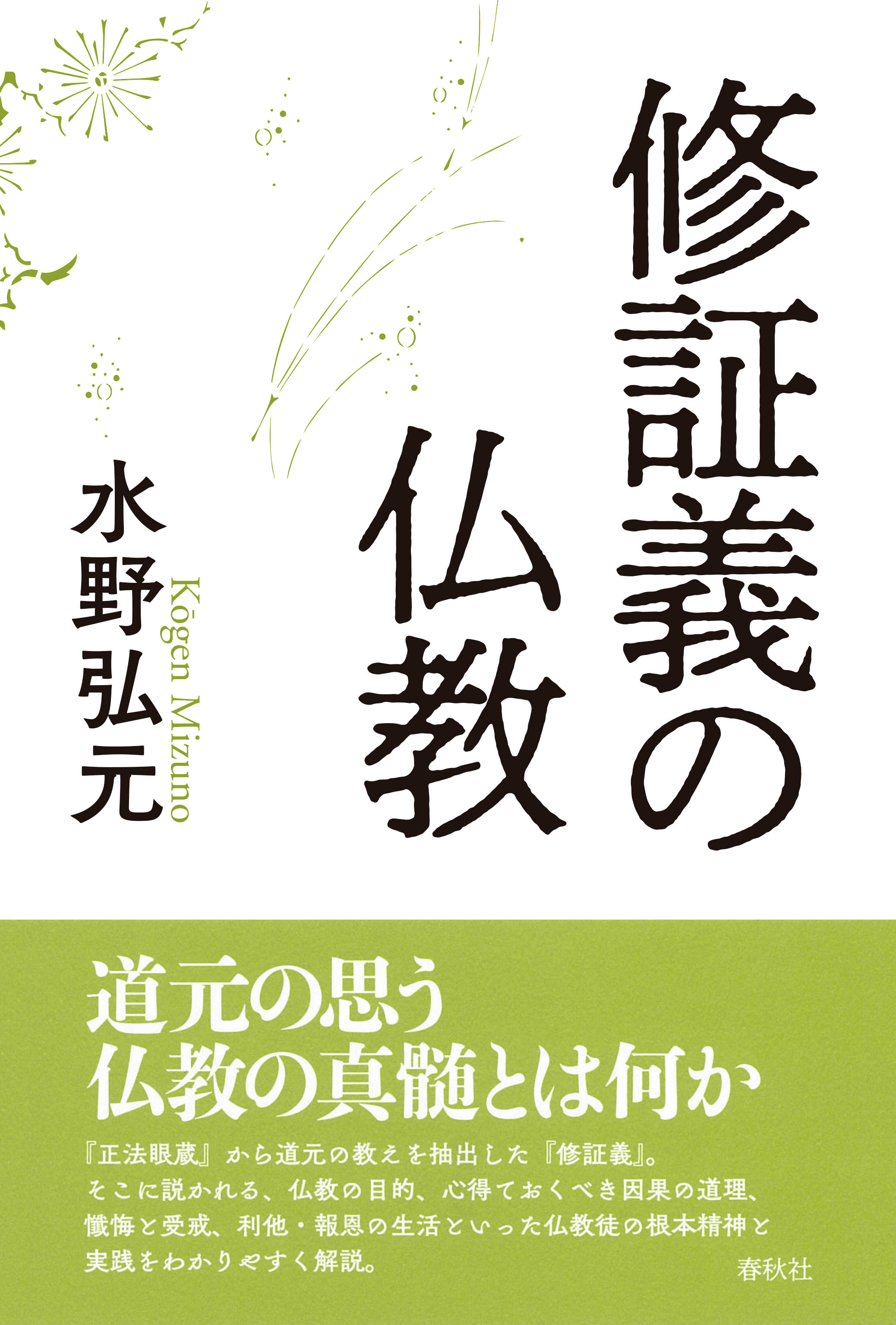 道元『正法眼蔵』からまとめられた仏教徒の心得／水野弘元『修証義の